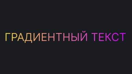 Как сделать градиентный текст на css и анимировать его