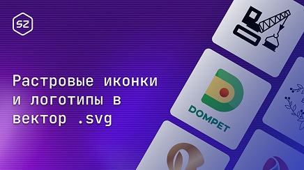 Отрисовка растровых логотипов и иконок в SVG