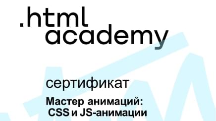 Сертификат об окончании курса 'Мастер анимаций от HTML-Academy'